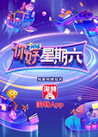 你好，星期六